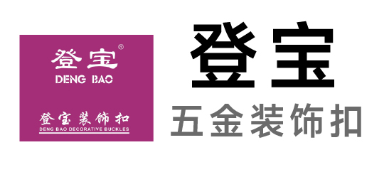 登寶-五金裝飾扣